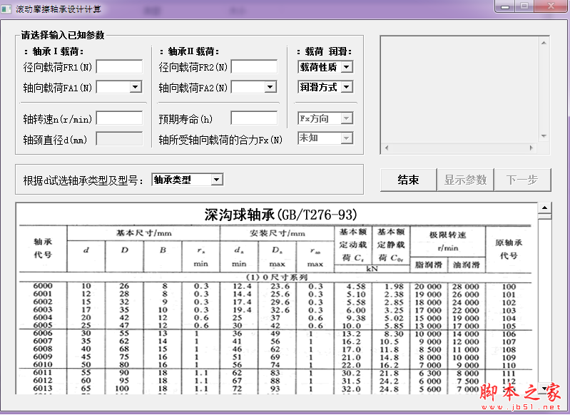 滾動摩擦軸承設(shè)計計算軟件下載