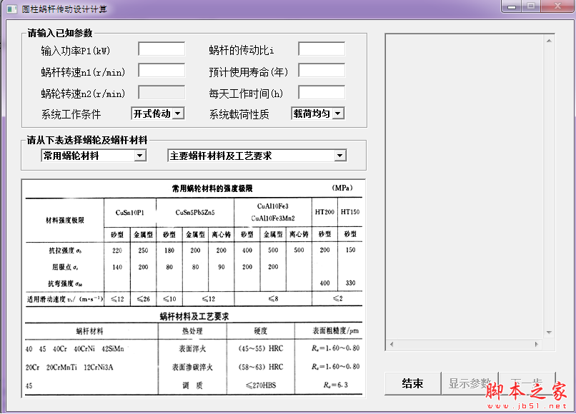 圓柱蝸桿傳動設(shè)計計算軟件下載