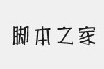 方圓海報體字體 免費版