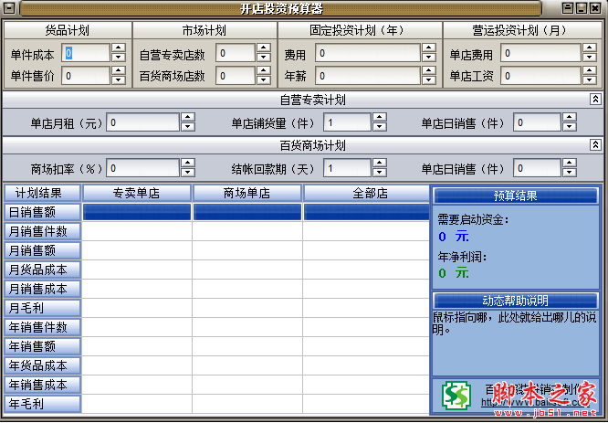 開店投資預(yù)算器軟件下載