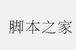 點(diǎn)陣細(xì)明體字體 中文字體