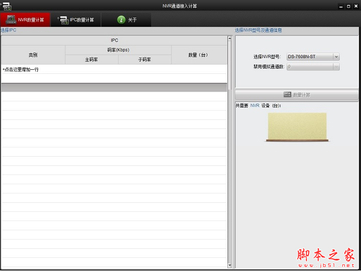 NVR通道接入計算軟件下載
