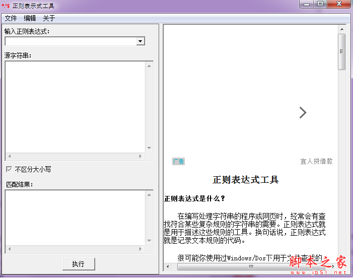 正则表示式工具下载 正则表示式工具 V1.0 中文绿色版 下载--六神源码网