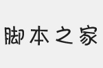 鉆石卡通簡體字體 免費版