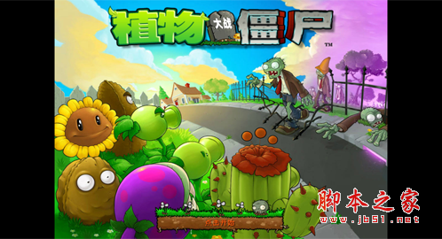 植物大战僵尸中文最新版（附游戏修改器） v2.0.1