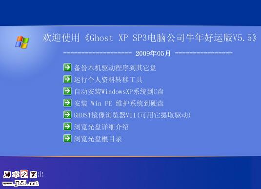 GHOST XP SP3 电脑公司牛年好运版 V5.5