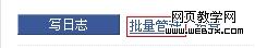 QQ空間管理技巧之讓文章批量處理-腳本之家