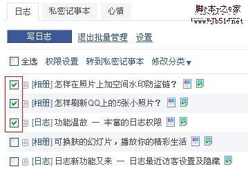 QQ空間管理技巧之讓文章批量處理-腳本之家