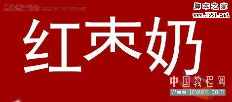 Photoshop 制作味道鮮美的食品海報(bào)