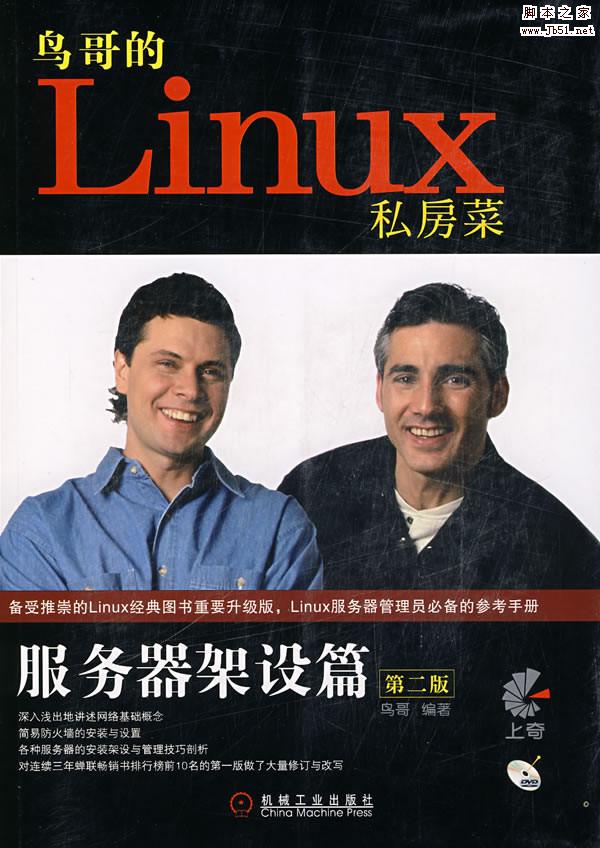 鸟哥的Linux私房菜 服务器架设篇(第二版)(Niaoge Linux Server Guide, 2nd Edition) pdf版