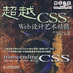 超越CSS Web设计艺术精髓 PDF版(500m+)