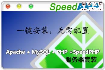 SpeedAMP Apache+MySQL+PHP+SpeedPHP框架的服务器套装 下载--六神源码网