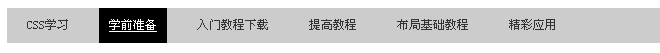 CSS 制作网页导航条(上)_CSS教程_CSS_网页制作_-六神源码网