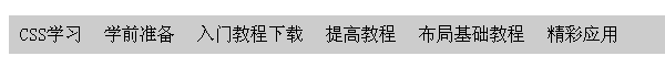 CSS 制作网页导航条(下)_CSS教程_CSS_网页制作_-六神源码网