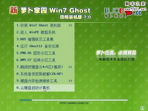 新萝卜家园win7 Ghost旗舰装机版7.0 (2010/01/11)