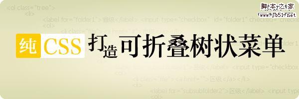 純CSS打造可折疊樹狀菜單