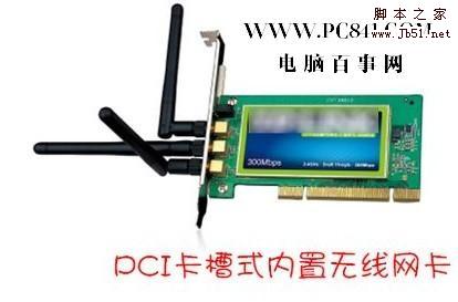 PCI無線網(wǎng)卡