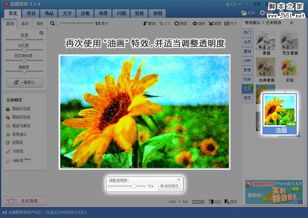 美图秀秀让你瞬间成为油画大师