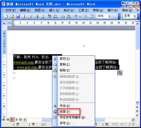 word怎么調(diào)整行距 腳本之家