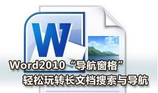 Word2010導(dǎo)航窗格輕松玩轉(zhuǎn)長(zhǎng)文檔搜索與導(dǎo)航 腳本之家