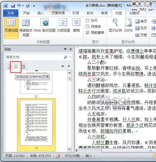 用Word2010導(dǎo)航窗格輕松搞定搜索與導(dǎo)航