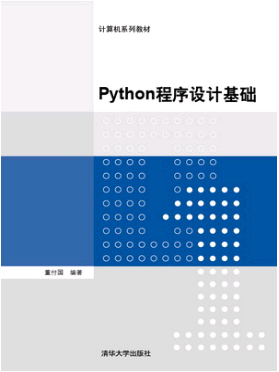 Python 程序设计基础(董付国 著)完整版PDF[6MB]