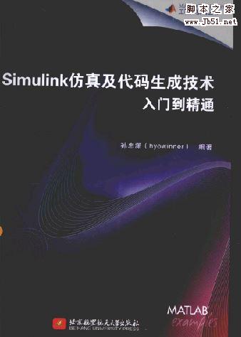 Simulink仿真及代码生成技术入门到精通 完整版PDF[121MB]
