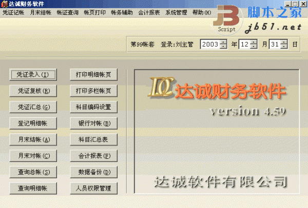 達(dá)誠(chéng)財(cái)務(wù)軟件 V4.59 綠色版