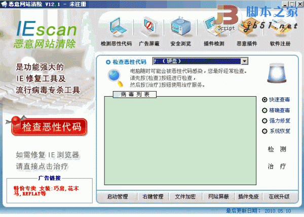 恶意网站清除器 Iescan 2010 v13.6 绿色特别版