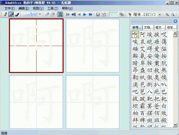 字体设计软件 EduOffice我的字V4.0 特别安装版