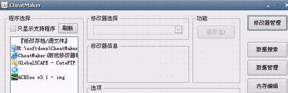 修改任何程序內(nèi)存數(shù)據(jù)的工具 CheatMaker 游戲修改 V1.61 綠色版