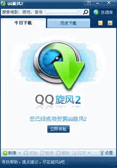 QQ旋风 4.8.773.400 中文官方安装版 采用最新下载引擎下载速度更快