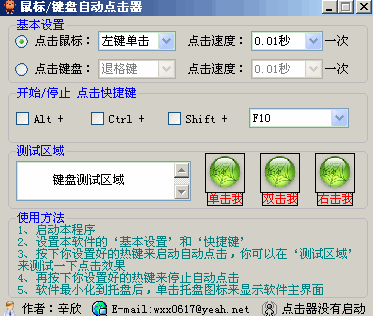 鼠标键盘自动点击器 6.2.1  绿色版