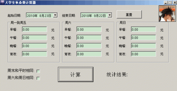 大學(xué)生伙食費(fèi)計(jì)算器 V1.0 綠色版