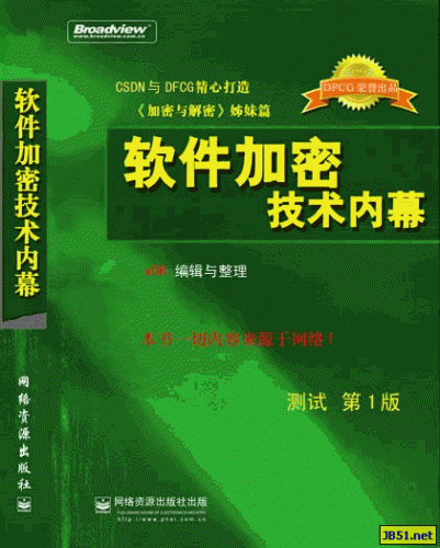 软件加密技术内幕 chm版