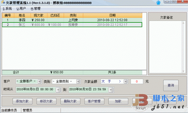 欠賬管理系統(tǒng) V1.3 綠色特別版 管理欠賬的軟件