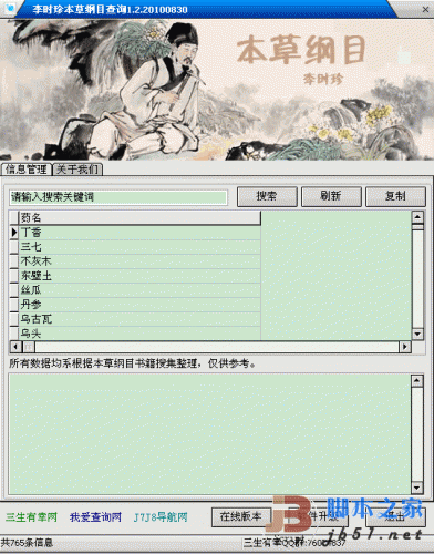 李時珍本草綱目查詢  V1.4.20160122 綠色版 集成了上百種中草藥藥性