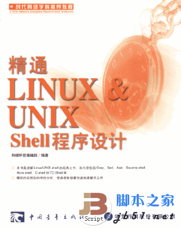 精通 LINUX & UNIX Shell 程序设计pdf版