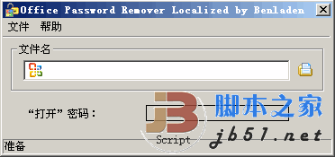 Office Password Remover 汉化特别版 word、Excel解密工具