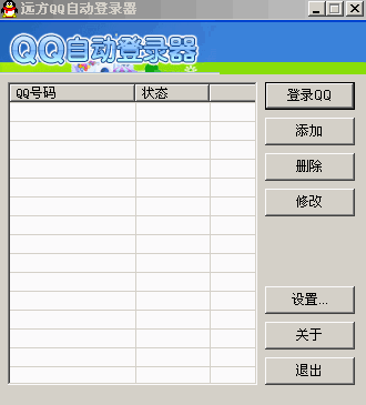 远方QQ自动登录器 V1.0 绿色版