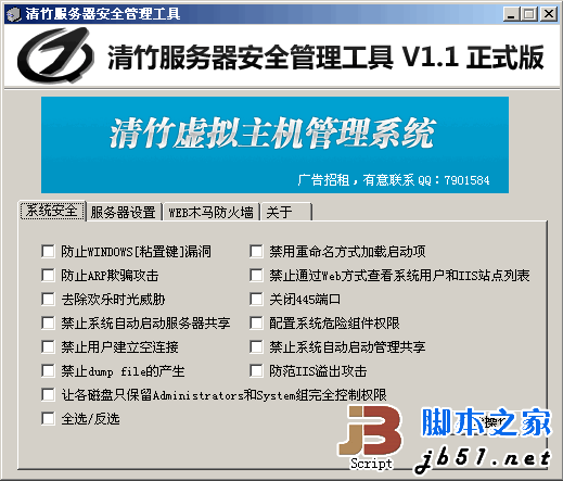清竹服务器安全管理工具 v1.2 正式版 下载--六神源码网