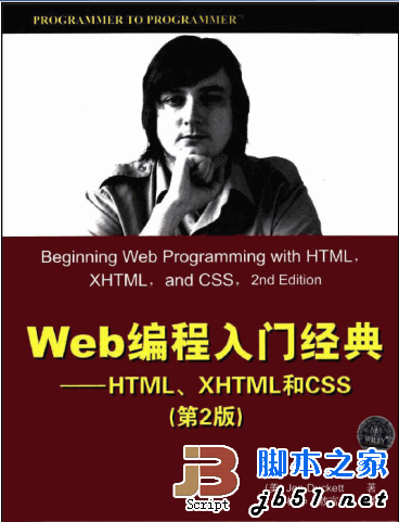 Web编程入门经典 HTML、XHTML和CSS 中文pdf扫描版 第二版 