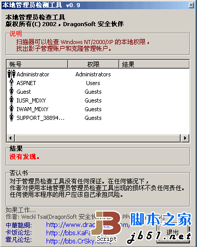 克隆用户检测工具 Local Administrator Checker 0.9 中文汉化版(附英文版)