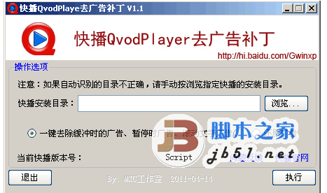 Qvod 一鍵去廣告補(bǔ)丁 V1.2 綠色版