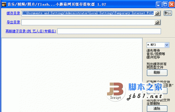 小蘑菇网页缓存提取器 v1.7 绿色免费版 小蘑菇缓存提取器