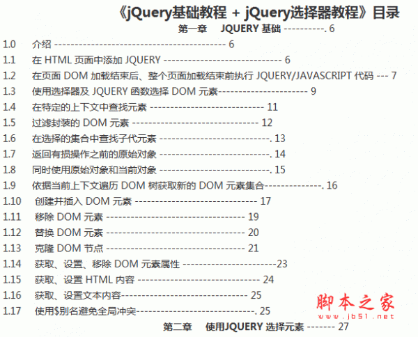jQuery基础教程 + jQuery选择器教程 pdf版