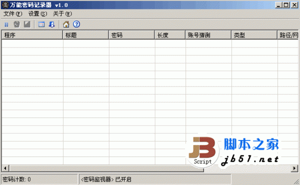 万能密码记录器 v1.0 绿色免费版 记录系统所有密码信息的工具