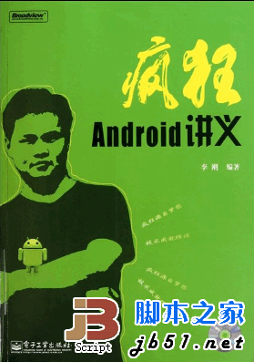 疯狂Android讲义 中文PDF扫描版