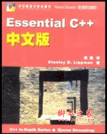 Essential C++ 中文PDF版 學(xué)習(xí)C++的經(jīng)典書籍