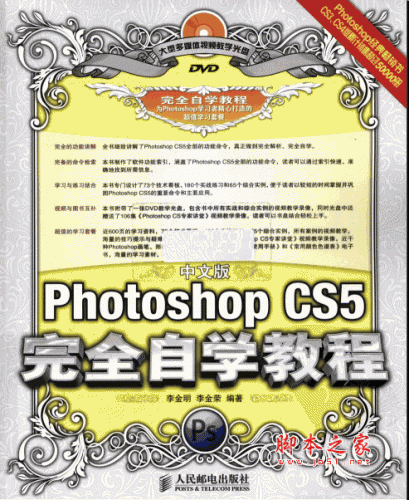 PhotoshopCS5完全自学教程 中文完整版 PDF版